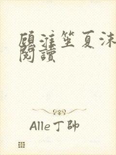 顾淮笙夏沫免费阅读