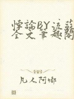 悖论BY流苏 全文笔趣阁 小说