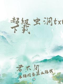 超级虫洞txt下载