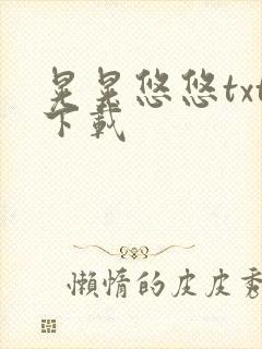 晃晃悠悠txt下载