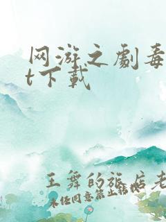 网游之剧毒txt下载