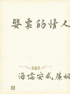 婴粟的情人