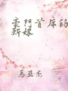 豪门首席的纸婚新娘