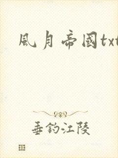 风月帝国txt