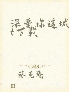 深爱你这城txt下载