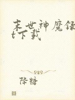 末世神魔录txt下载