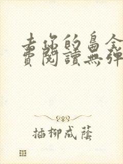 去你的岛全文免费阅读无弹窗