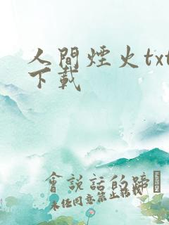 人间烟火txt下载