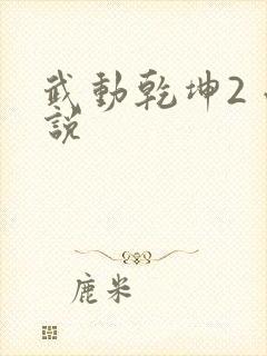 武动乾坤2 小说