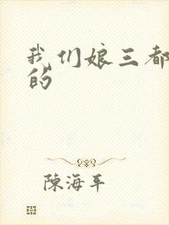我们娘三都是你的