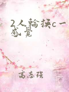 2人轮换c一个感觉