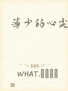 薄少的心尖宠妻