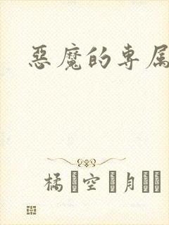 恶魔的专属恋人