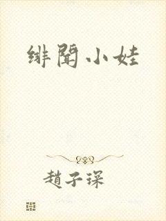 绯闻小娃