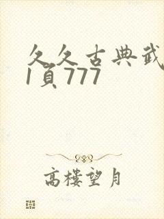 久久古典武侠第1页777