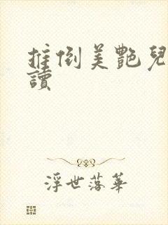 推倒美艳儿媳阅读