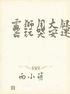 雷狮用大腿支撑器玩哭安迷修