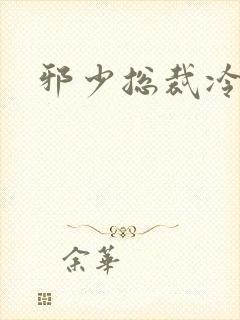 邪少总裁冷心秘