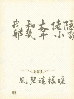 我和大佬隐婚的那几年 小说