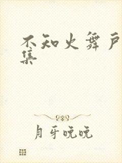 不知火舞户外全集