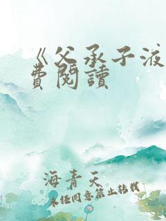 《父承子液》免费阅读