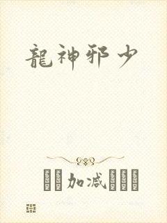 龙神邪少