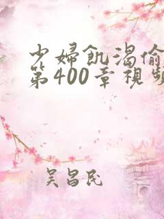 少妇饥渴偷公乱第400章视频