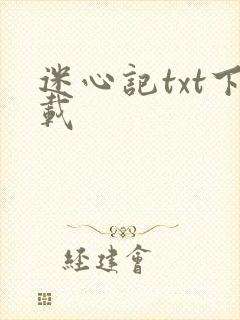 迷心记txt下载