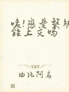 咦!恋爱系统也能上交吗