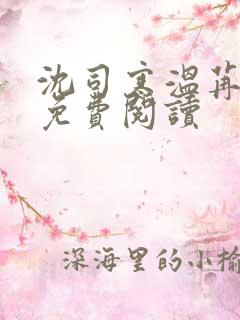 沈司寒温苒小说免费阅读