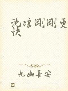 沈浪刚刚更新最快