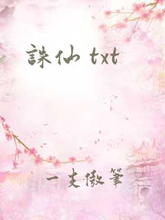 诛仙 txt