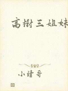 高树三姐妹续集