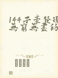 144子豪发现无穷无尽的牛奶