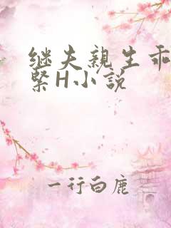继夫亲生乖女好紧H小说