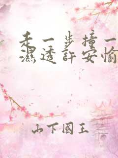 走一步撞一下 湿透许安愉