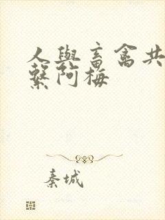 人与畜禽共性关系阿梅