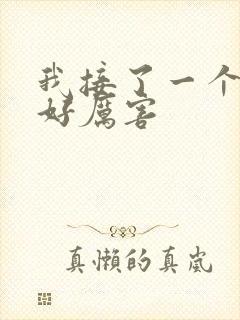 我接了一个客人好厉害