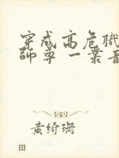 穿成高危职业之师尊 一丛音