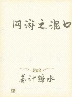 网游之混口饭吃