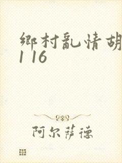 乡村乱情胡英秀1 16