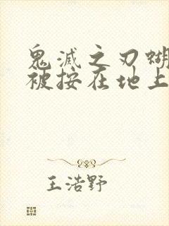 鬼灭之刃蝴蝶忍被按在地上草