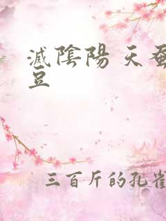 灭阴阳 天蚕土豆