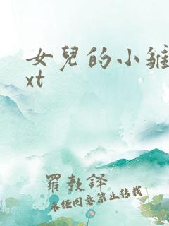 女儿的小雏菊txt