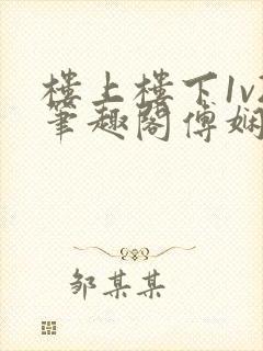 楼上楼下1v2笔趣阁傅娴翎