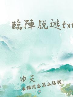 临阵脱逃txt