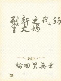 刷新之我的居委会大妈