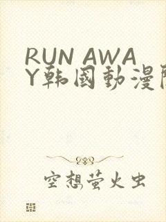 RUN AWAY韩国动漫阅读免费