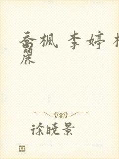 乔枫 李婷 杨丽