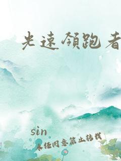 光速领跑者下载